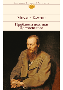 Батин М.М. Поэтика Достоевского - 2017. - 307с.