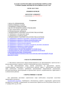 СН РК 3.02-37-2013 Крыши и кровли (с изменениями от 01.08.2018 г.)