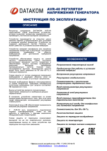 AVR-40 ИНСТРУКЦИЯ ПО ЭКСПЛУАТАЦИИ