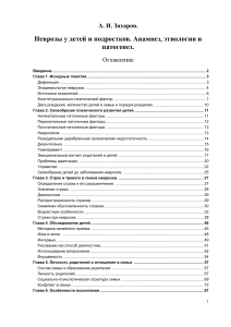 Zakharov A V - Nevrozy u detey i podrostkov