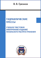 Гидравлические прессы. Конспект лекций. В.В.Грязнов. 2017