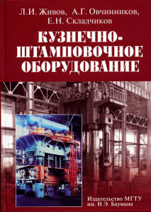 Кузнечно-штамповочное оборудование. Учебник для ВУЗов. Л.И.Живов и др. 2006