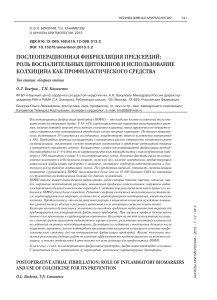 posleoperatsionnaya-fibrillyatsiya-predserdiy-rol-vospalitelnyh-tsitokinov-i-ispolzovanie-kolhitsina-kak-profilakticheskogo-sredstva