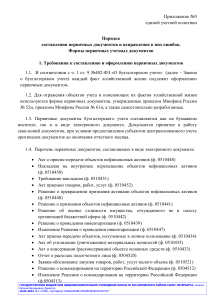 Prilozhenie-№5-Poryadok-sostavleniya-pervichnyh-dokumentov-i-ispravlenie-v-nih-oshibok.-Formy-pervichnyh-uchetnyh-dokumentov