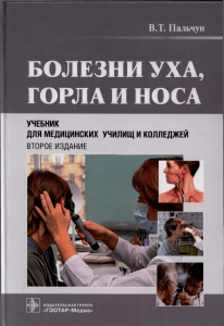 Болезни уха, горла и носа Пальчун 2010