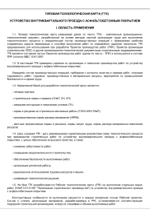 ТТК. УСТРОЙСТВО ВНУТРИКВАРТАЛЬНОГО ПРОЕЗДА С АСФАЛЬТОБЕТОННЫМ ПОКРЫТИЕМ