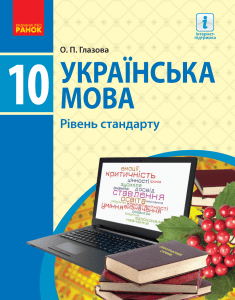 10-klas-ukrajinska-mova-glazova-2018
