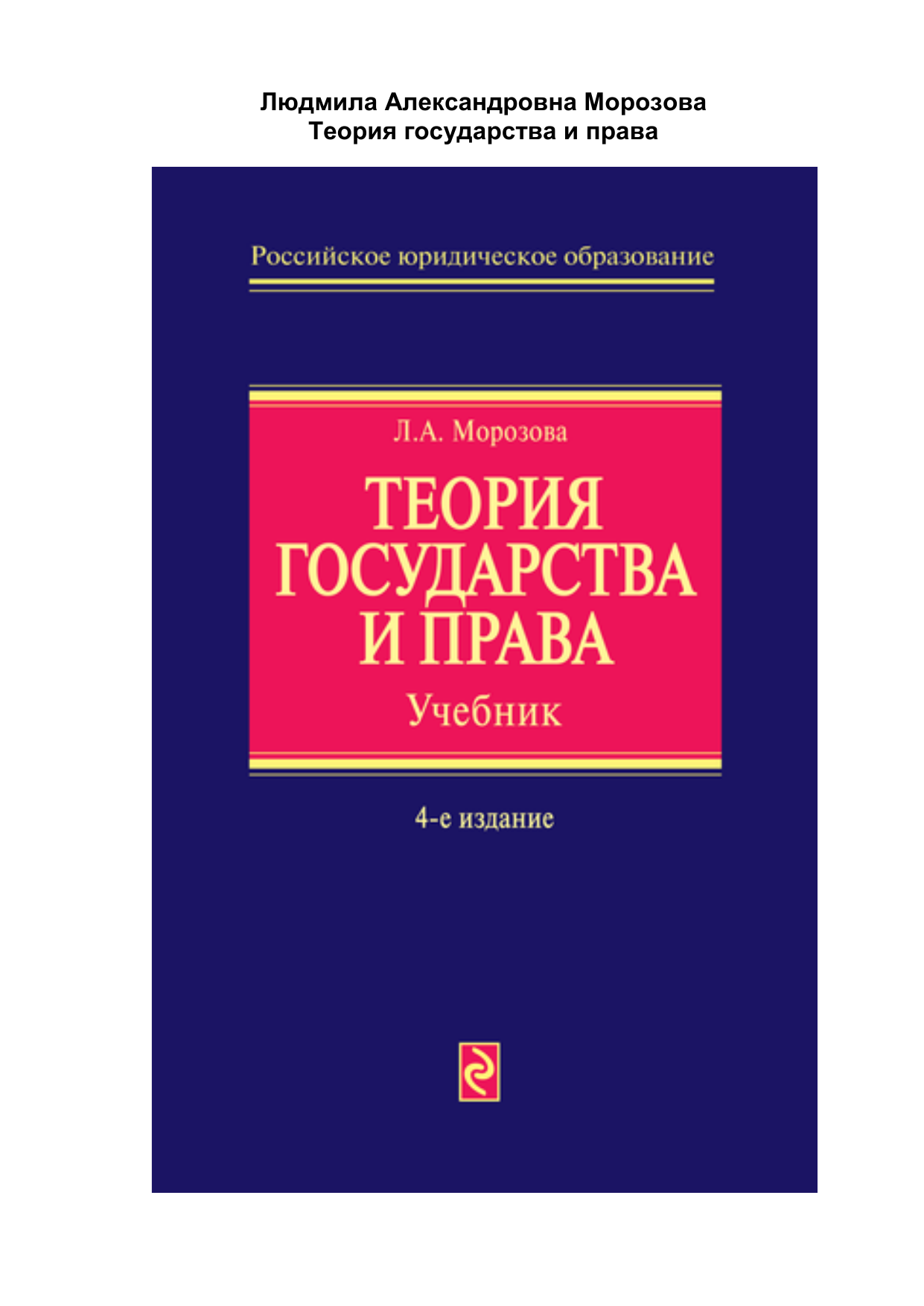 Учебник морозовой. Книга теория государства и право л. а. Морозова.