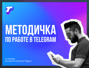 Методичка по работе в Telegram от T Agency