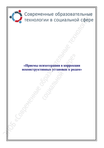 tema 10- priemy psihoterapii v korrekcii nekonstruktivnyh ustanovok k rodam