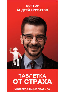 Kurpatov A. Tabletka Ot Straha2772205.a4