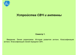 Устройства СВЧ и антенны ч1-1 Введение