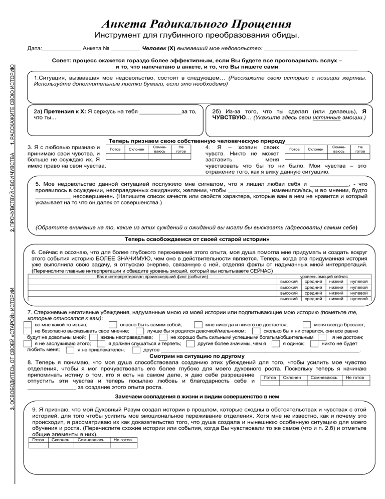 Анкета радикального прощения колина