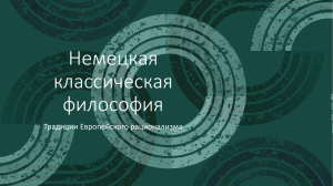 Немецкая классическая философия