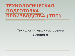 ТЕХНОЛОГИЧЕСКАЯ ПОДГОТОВКА ПРОИЗВОДСТВА  ТПП 