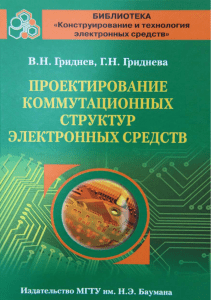 В.Н. Гриднев, Г.Н. Гриднева. Проектирование коммутационных структур электронных средств
