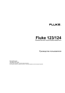 fluke 123 124 ru