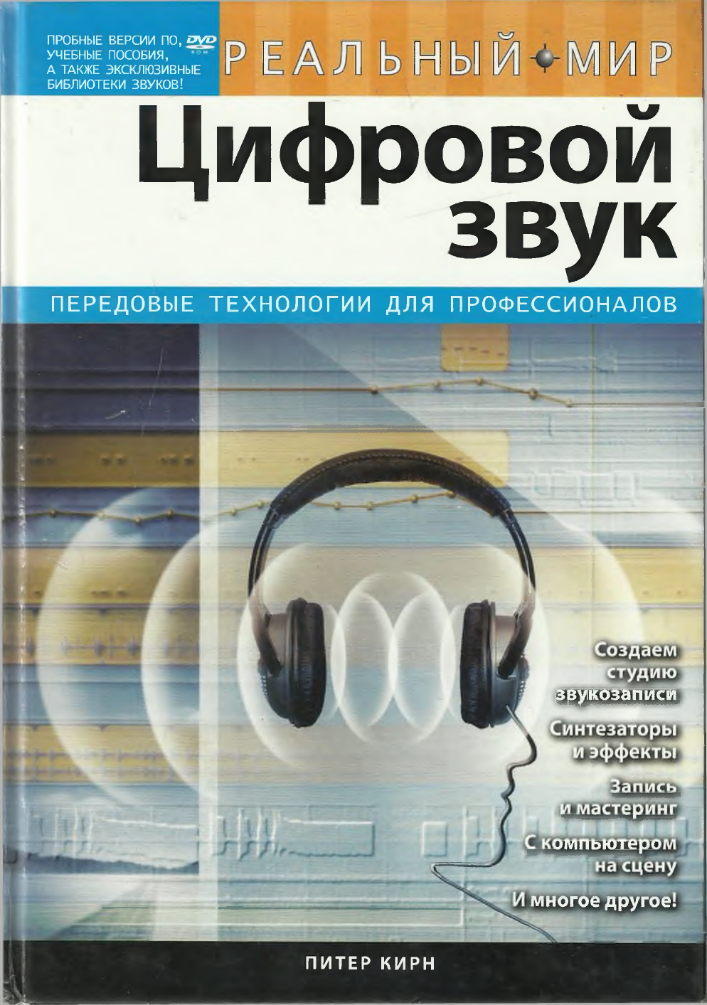 Цифровой звук. Цифровой звук книга. Питер Кирн цифровой звук. Книга цифровое звучание. Книга со звуками.