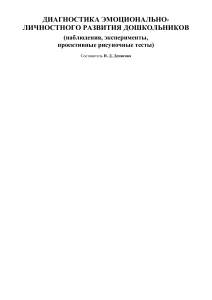 денисова-нд диагностика-эмоц-личност-развития-дошкольников (1)