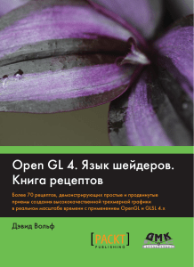 OpenGL4 Язык шейдеров