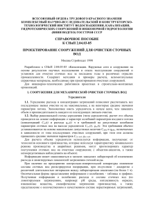 Пособие к СНиП 2.04.03-85. Проектирование сооружений для очистки сточных вод