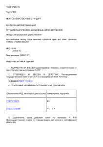 ГОСТ 17410-78   (УК) Контроль неразрушающий. Трубы металлические бесшовные цилиндрические. Методы ультразвуковой дефектоскопии (с ИЗМ. 1, 2)