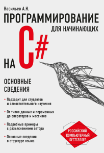 Программирование на C# для начинающих. Основные сведения Васильев А.Н.