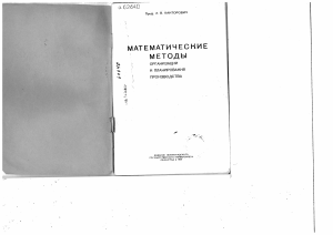 Канторович Л.В. 1939 Математические методы организации планирования производства