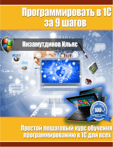 Программировать-в-1С-за-9-шагов Низамутдинов