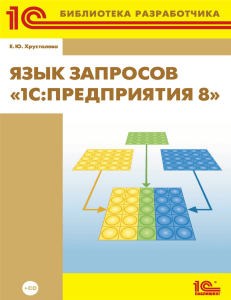 Язык запросов «1СПредприятия 8» Хрусталева Е Ю 