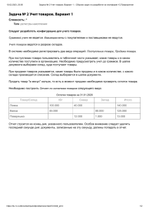 Задача № 2 Учет товаров. Вариант 1    Сборник задач по разработке на платформе 1С Предприятие