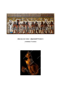 Доклад Древний Египет для 3 класса