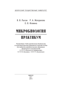 Микробиология. Практикум