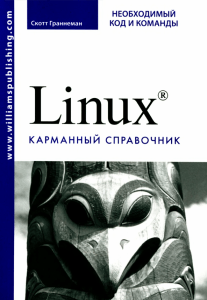 Linux® КАРМАННЫЙ  СПРАВОЧНИК НЕОБХОДИМЫЙ КОД И КОМАНДЫ