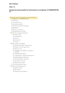 Рыбалка В.В Hello,1C. Пример быстрой разработки приложений на платформе 1С Предприятие 8.3. Мастер класс