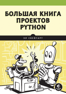 Большая книга проектов Python [2022] Свейгарт Э.