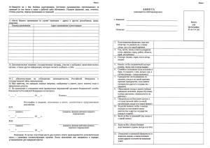 CекреткаAnketa 3forma PDF