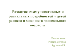 Развитие коммуникации у детей раннего и младшего дошкольного возраста