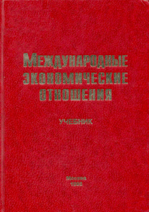 Международные экономические отношения - Рыбалкин В.Е.