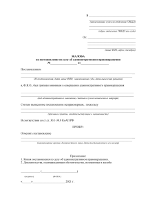 Бланк жалобы на постановление по делу об административном правонарушении (копия)