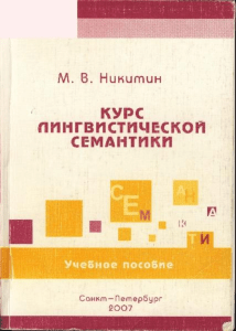 Nikitin M V - Kurs lingvisticheskoy semantiki-2
