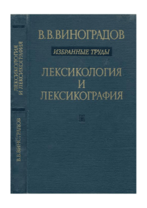 Лексикология и лексикография, Избранные труды (Виноградов) 1977