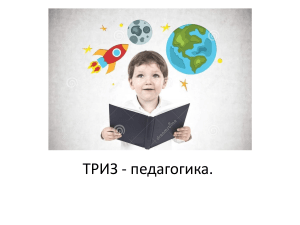 Презентация ТРИЗ-пдагогика