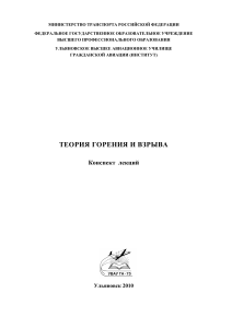 Теория горения и взрыва : конспект лекций/сост. П.П. Воднев - Ульяновск : УВАУ ГА(И), 2010 - 180с.