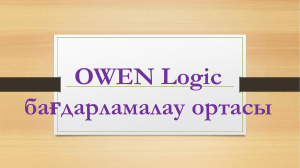 prezentatsiya-k-uroku-owen-logic