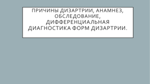 Диф. диагностика форм дизартрии, причины, анамнез, обследование