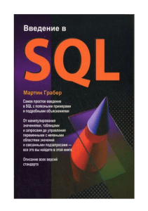 Введение в SQL, Мартин Грабер