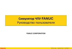 FANUC симулятор