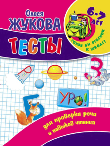 Жукова О. ТЕСТЫ ДЛЯ ПРОВЕРКИ РЕЧИ И НАВЫКОВ ЧТЕНИЯ. 6-7 лет