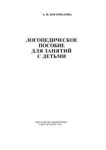 Богомолова А.И.  Логопедическое пособие для занятий с детьми